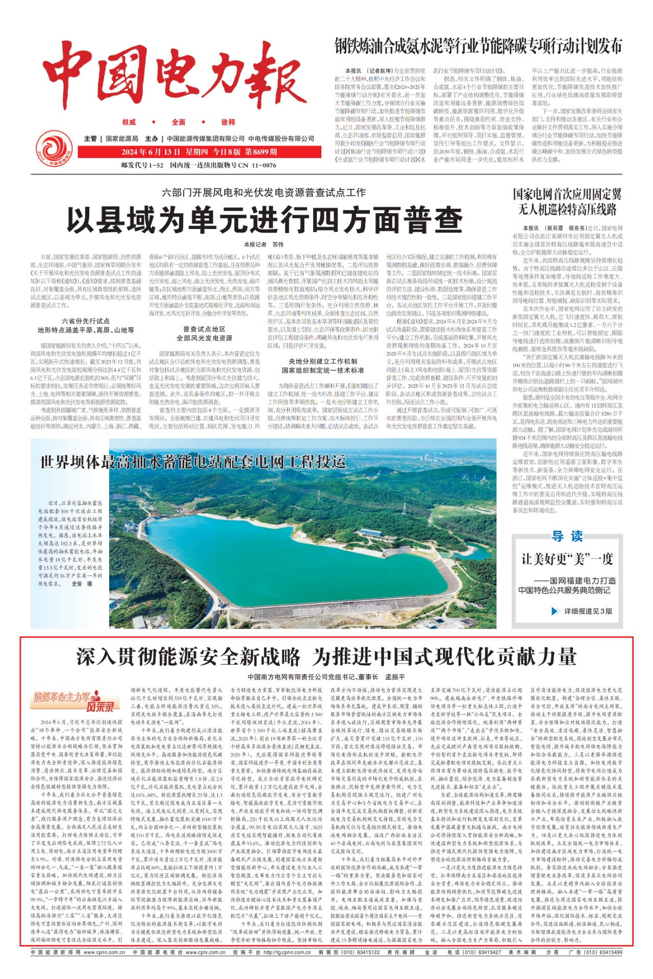 南方電網黨組書記、董事長孟振平署名文章